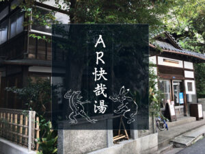 AR 快哉湯